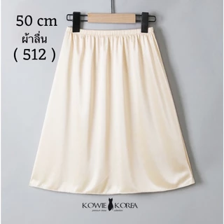 Kowie Korea กระโปรงซับใน ความยาว 50 ซม ผ้าลื่น UW 512