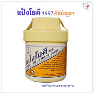 แป้งโยคี (1997) ศิริบัญชา ลดความอับชื้น ลดเหงื่อ ระงับกลิ่นก…