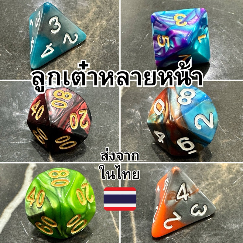 ลูกเต๋าหลายหน้า 1-4,1-8,0-9,00-90