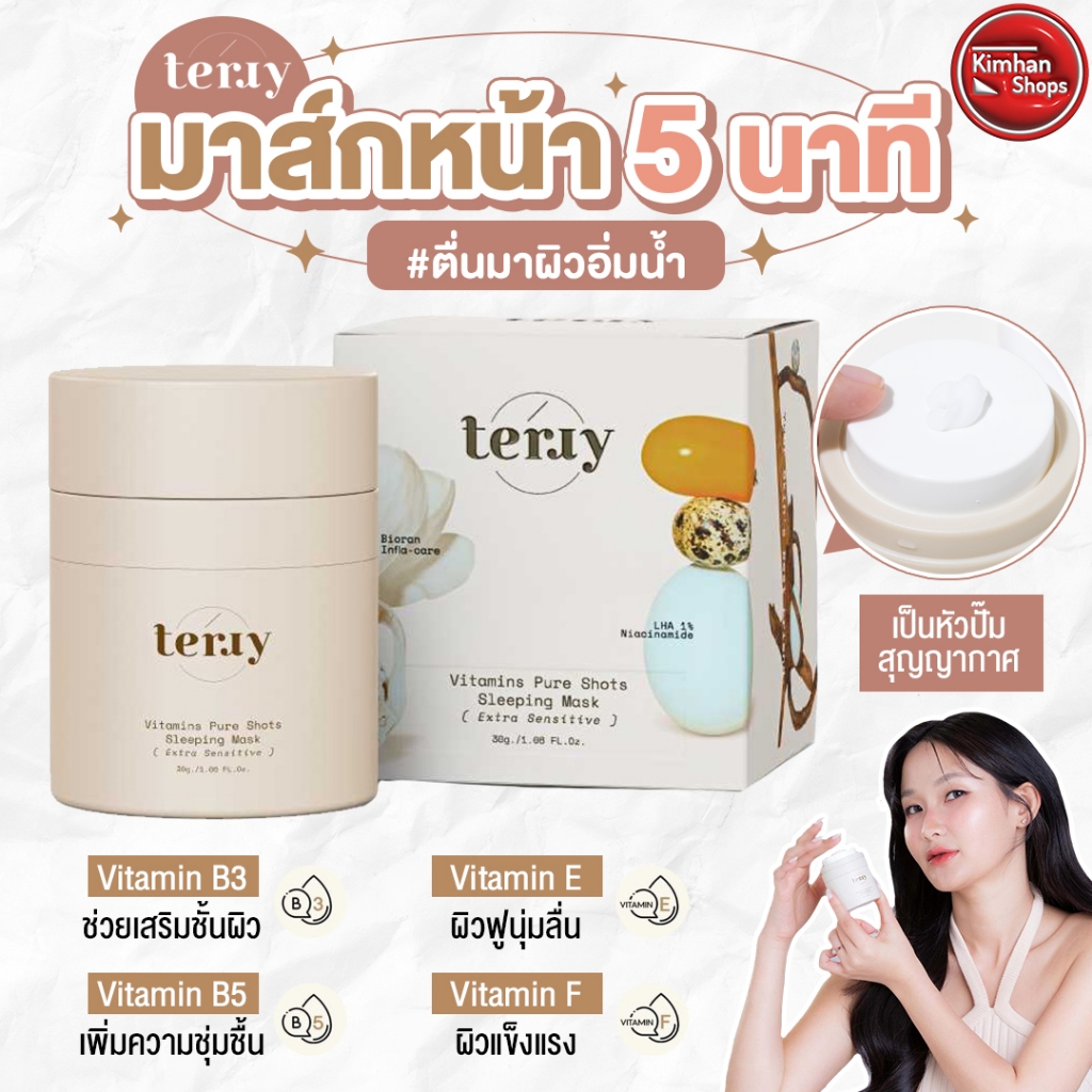 Terry Vitamins Pure Shot Sleeping Mask Extra Sensitive สลิปปิ้งมาร์คฟื้นฟูผิวในตอนกลางคืน