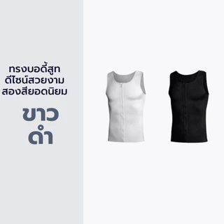 เสื้อกระชับสัดส่วนแบบมีซิปรูด เสื้อเก็บพุงยื่น พุงย้อย เก็บอก ดึงหลังตรง ลดไซส์ทันทีที่สวมใส่