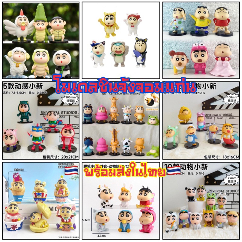( พร้อมส่งในไทย )โมเดลชินจังพร้อมส่ง