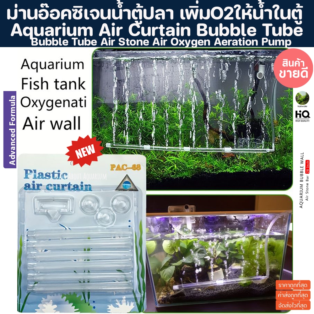 ฟองอากาศตู้ปลา ม่านน้ำตู้ปลา Oxygen bar หัวทรายอ๊อกซิเจน หัวทรายตู้ปลา อ๊อกซิเจนแบบยาว AIR Stone Bub