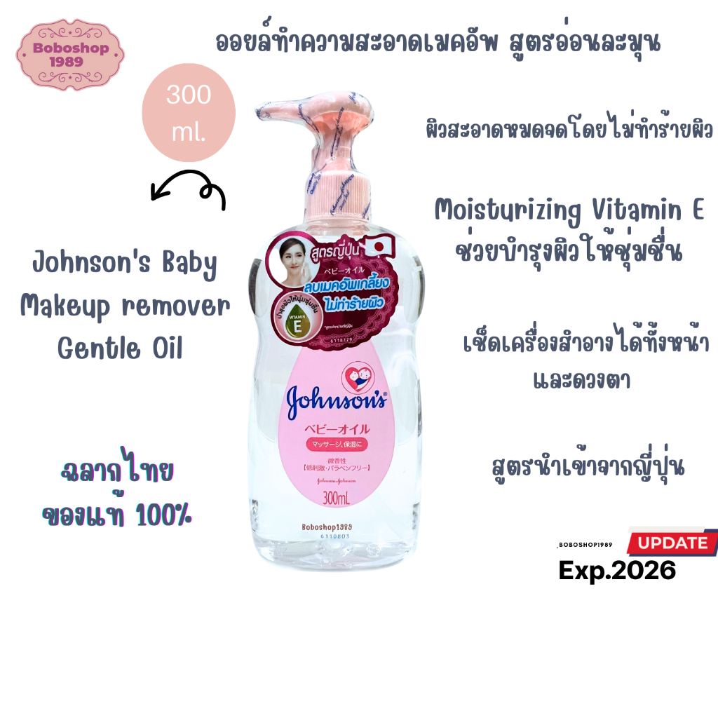 จอห์นสัน เบบี้ เช็ดเครื่องสำอาง สูตรนำเข้าญี่ปุ่น 300 มล. Johnson's Baby Makeup remover Gentle Oil