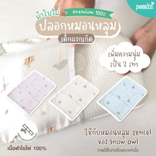 SNOW OWL BAMBOO Baby Bear case ปลอกหมอนหลุมเด็ก 0M+(ใช้กับหม…