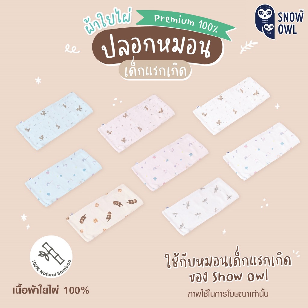 SNOW OWL BAMBOO Baby pillow case ปลอกหมอนเด็ก 0M+(ใช้กับหมอนเด็กแรกเกิดของ Snow Owl เท่านั้น)