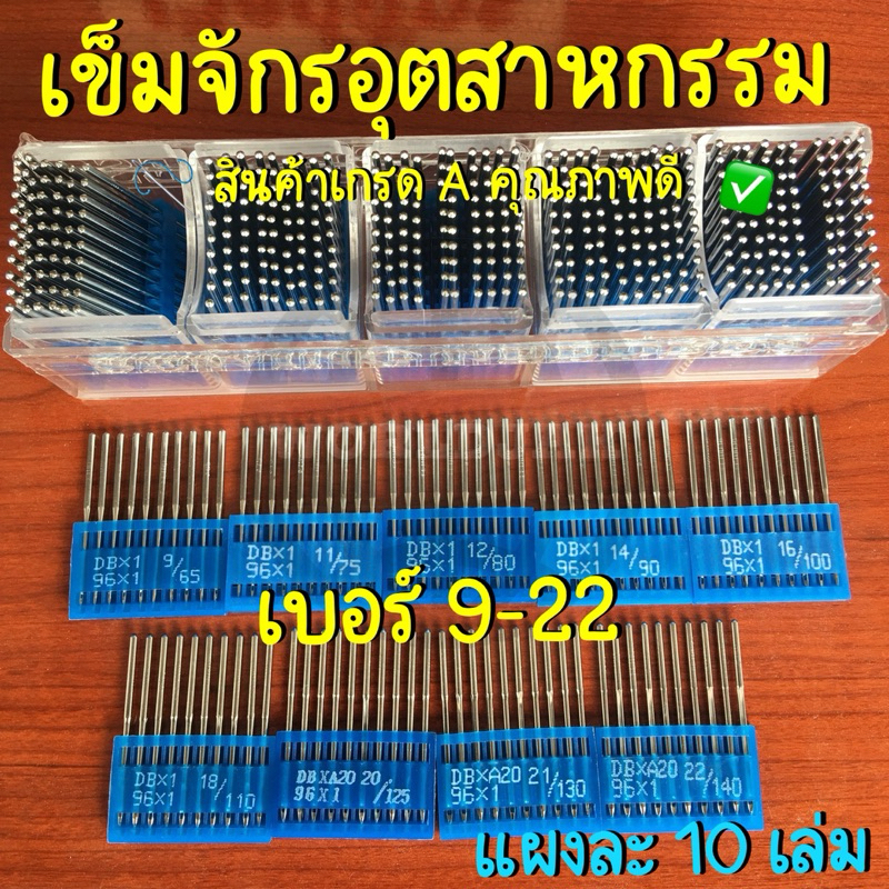 เข็มจักรอุตสาหกรรม เข็มจักรคอมพิวเตอร์ เกรด A คุณภาพดี เบอร์ DB9 ถึง DB22 (แผงละ 10 เล่ม) - สินค้าพร้อมส่ง