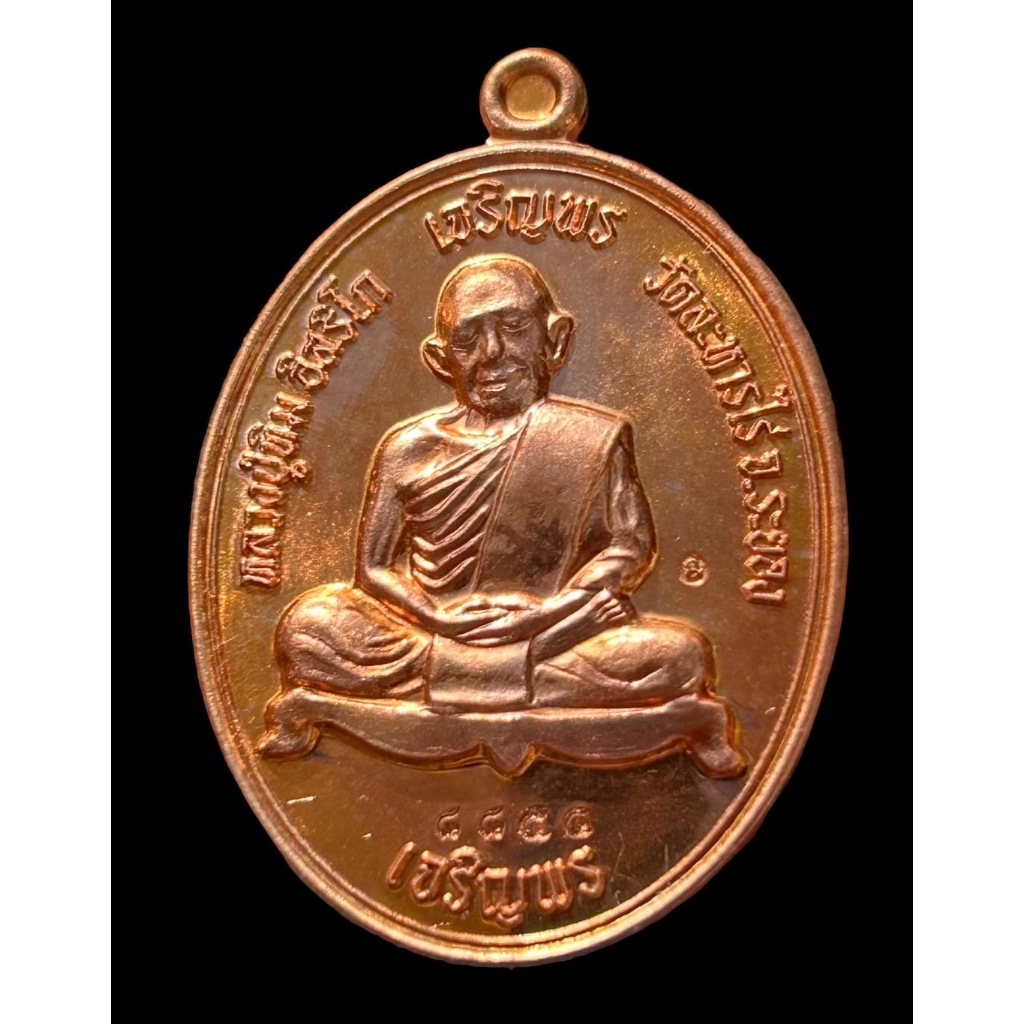 เหรียญเจริญพรบน-ล่าง หลวงปู่ทิม ปี 2558