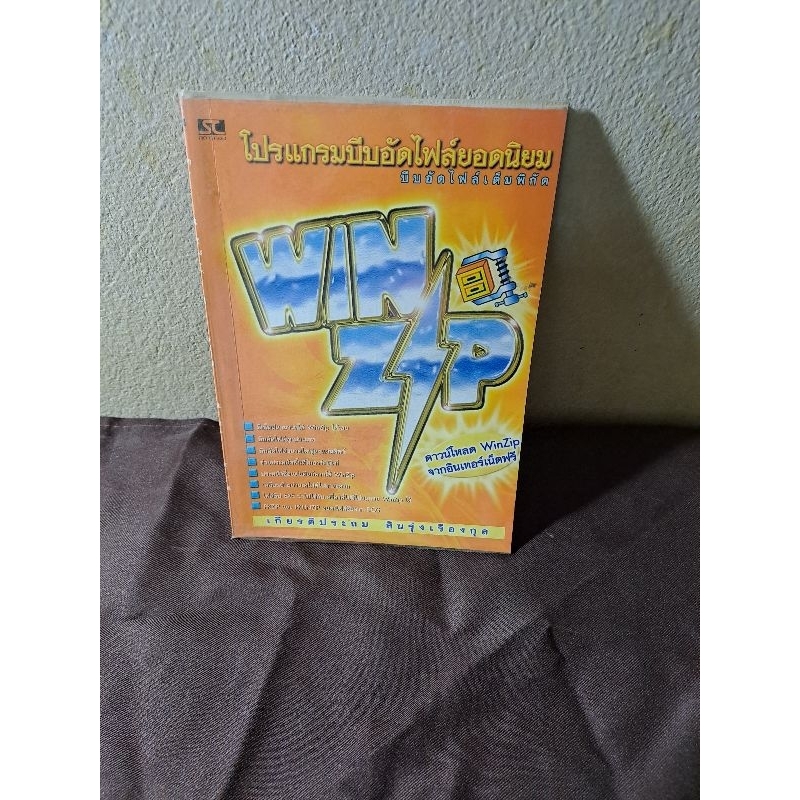 โปรแกรมบีบอัดไฟล์ยอดนิยมWinzip