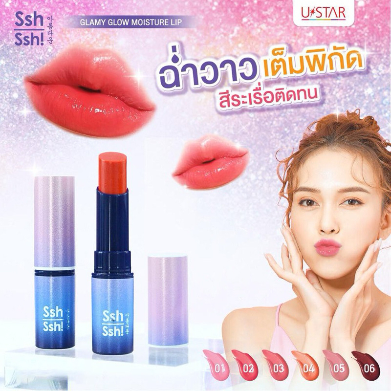 💋ว้าวคอสเมติกส์💋🤫Ustar Ssh Ssh! Glamy Glow Moisture Lip ยูสตาร์ ชูชู แกลมมี่ โกล์ว มอยส์เจอร์ ลิป 3g