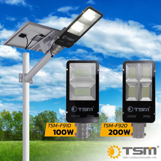 ไฟถนนโซล่าเซลล์ โซล่าเซลล์ กันน้ำ แผงแยก TSM โคมไฟพลังงานแสง…