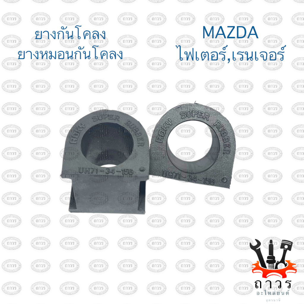 1 ชิ้น ยางกันโคลง MAZDA MAGNUM, MAZDA FIGHTER