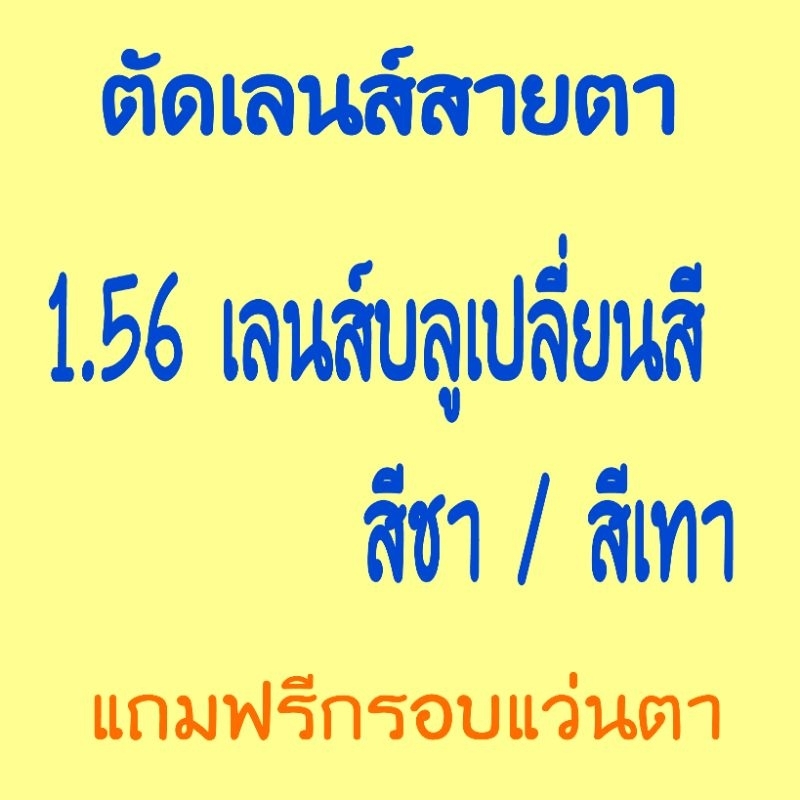 เลนส์1.56บลูเปลี่ยนสีชา/สีเทาดำป้องกันแสงสีน้ำเงินสีฟ้าจากจอมือถือ/คอมแถมฟรีกรอบแว่นตาเลือกได้