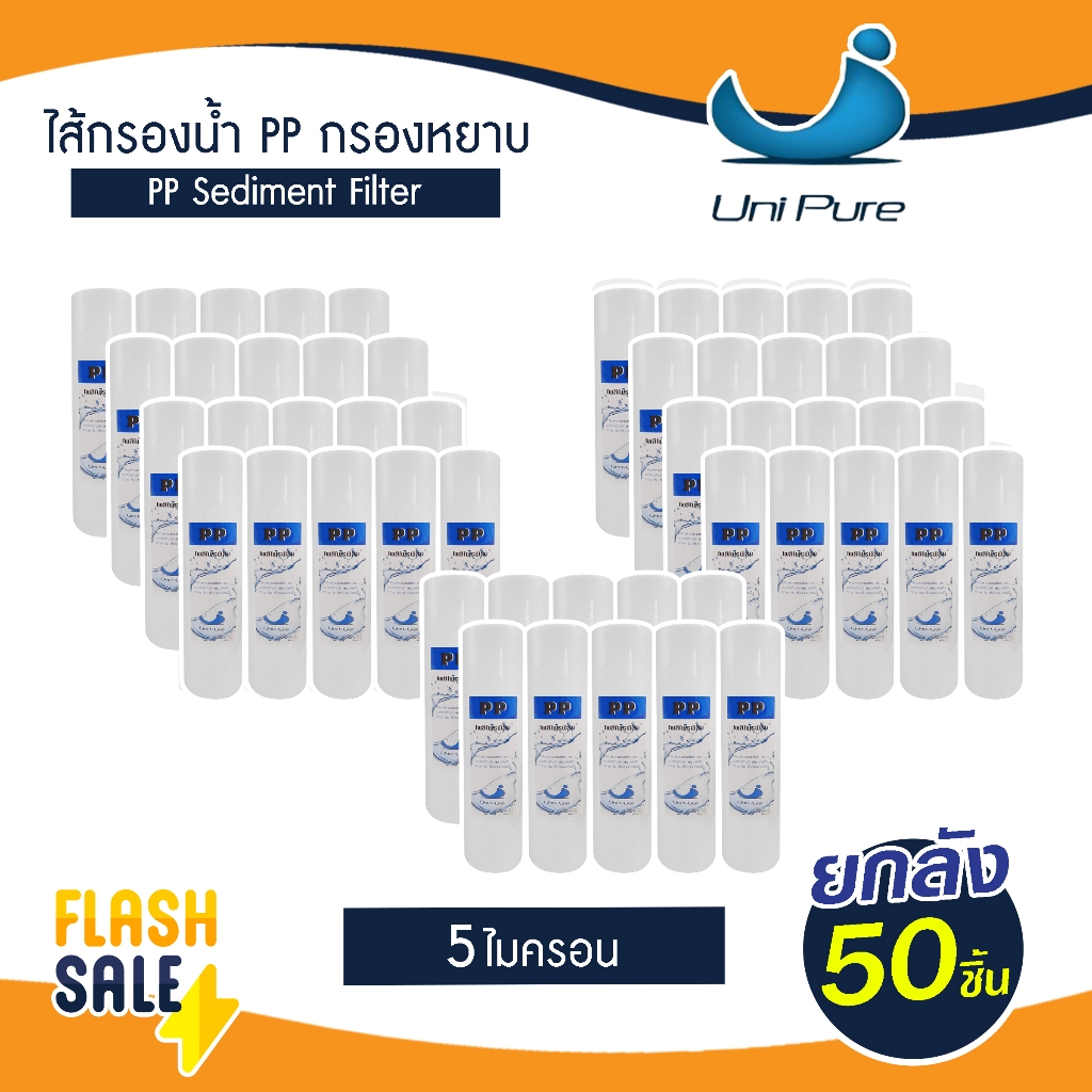 ไส้กรองน้ำ PP 10 นิ้ว 1 ลัง 50 ชิ้น Uni Pure 5 ไมครอน FastPure Lambda TEMA ไส้กรองหยาบ เครื่องกรองน้