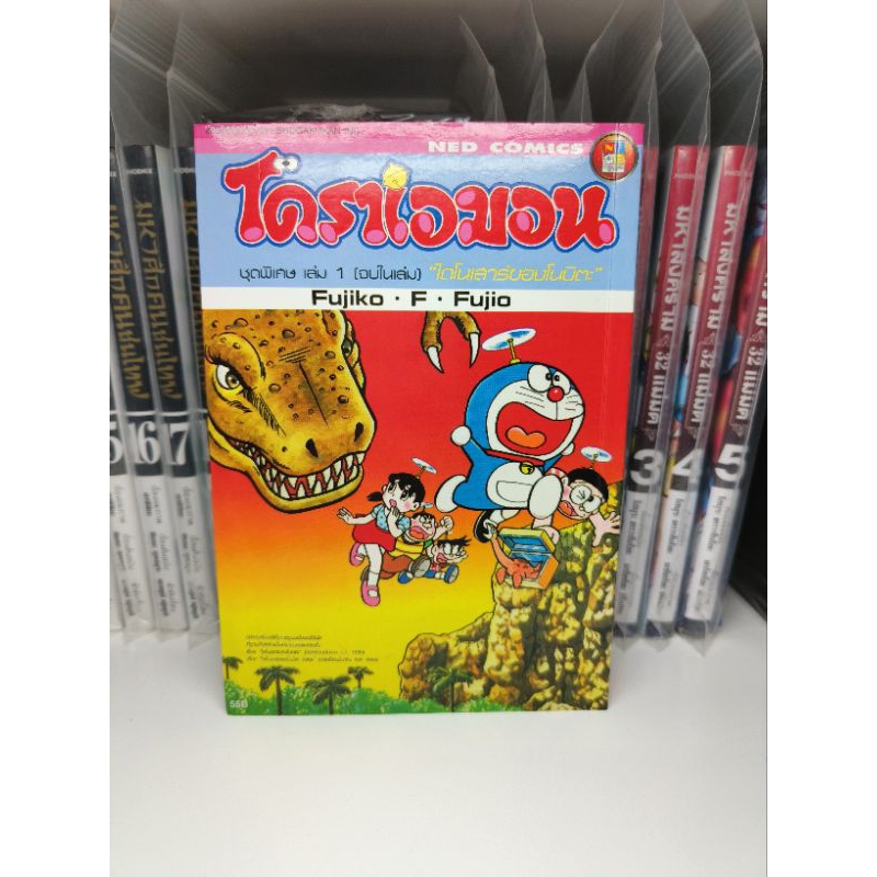 โดราเอม่อน ชุดพิเศษ จบในเล่ม