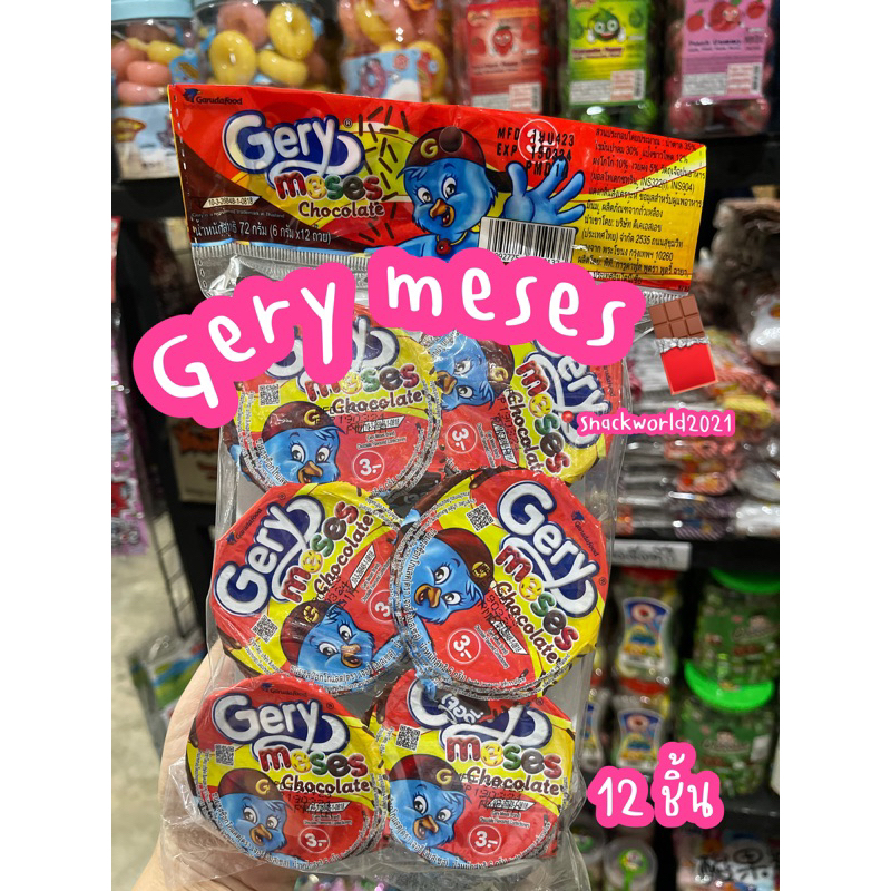 เจอรี่แมสเซส gerymessage 3 บาท (12 ชิ้น) ขนมรสช็อกโกแลต ช็อกโกแลตเกล็ด