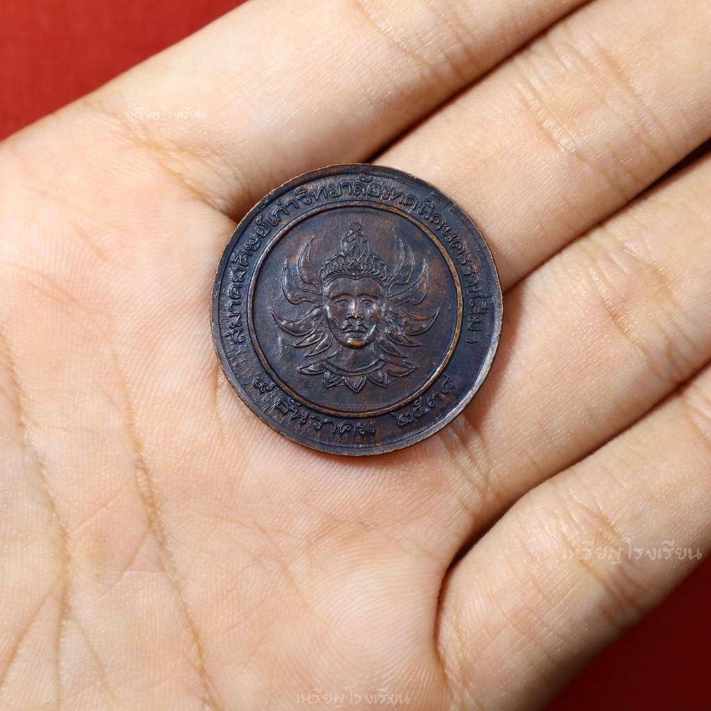 เหรียญพระวิษณุกรรม เทคนิคนครราชสีมา ปี2538 อีกด้านรูปหลวงพ่อคูณ ปริสุทโธ