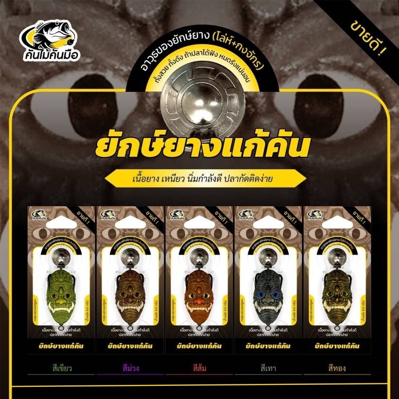 ยักษ์ยางแก้คัน แก้คัน 3.5 ซม. นน. 6.5 กรัม เบ็ด 2 ทาง ปากหน้าทนทาน