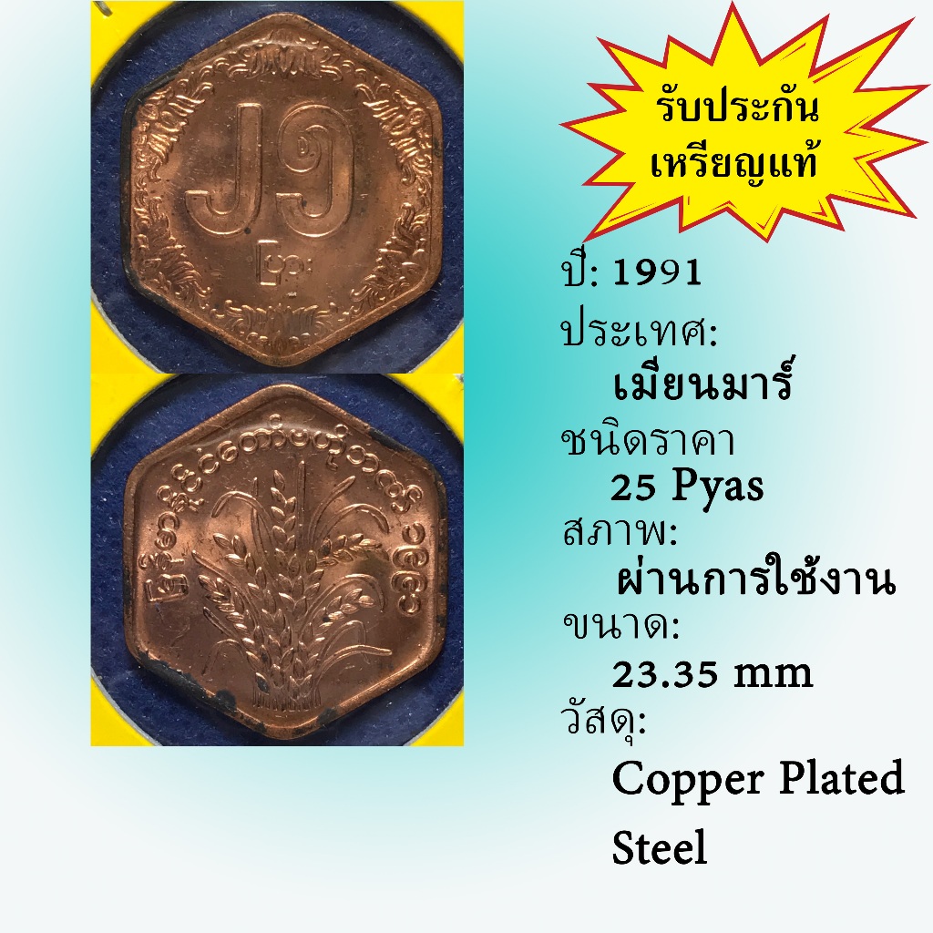 No.61443 ปี1991 MYANMAR 25 PYAS เหรียญสะสม เหรียญต่างประเทศ เหรียญเก่า หายาก ราคาถูก