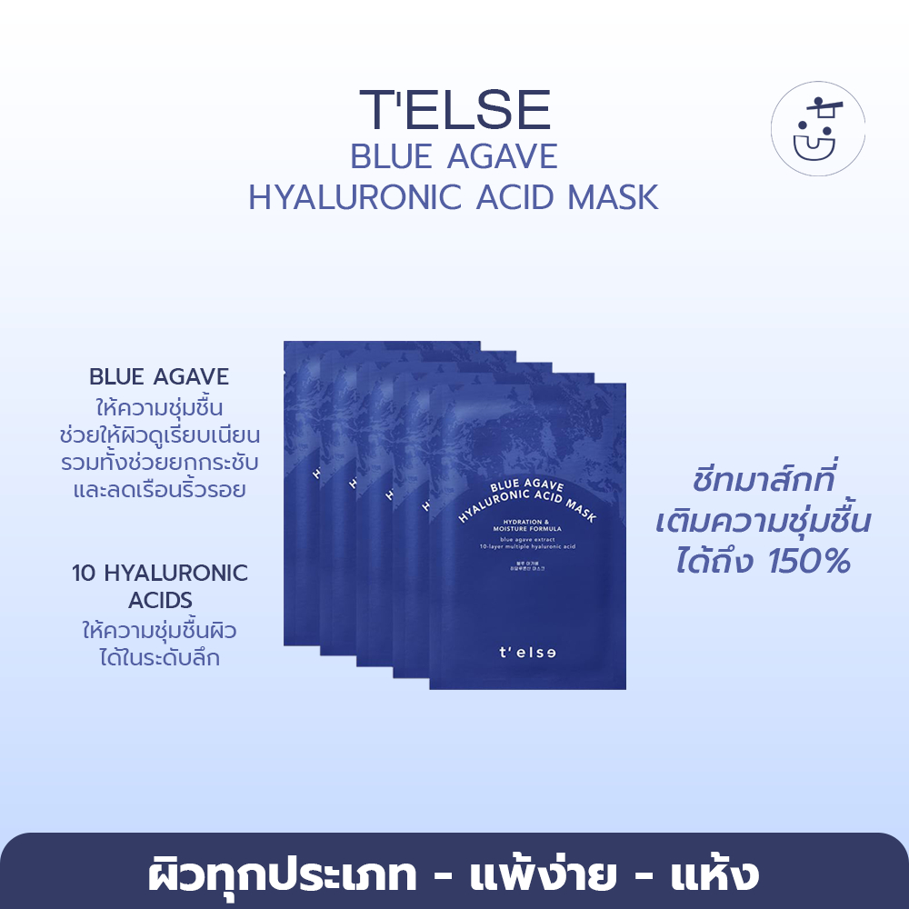 พร้อมส่ง T'ELSE BLUE AGAVE HYALURONIC ACID MASK 5EA