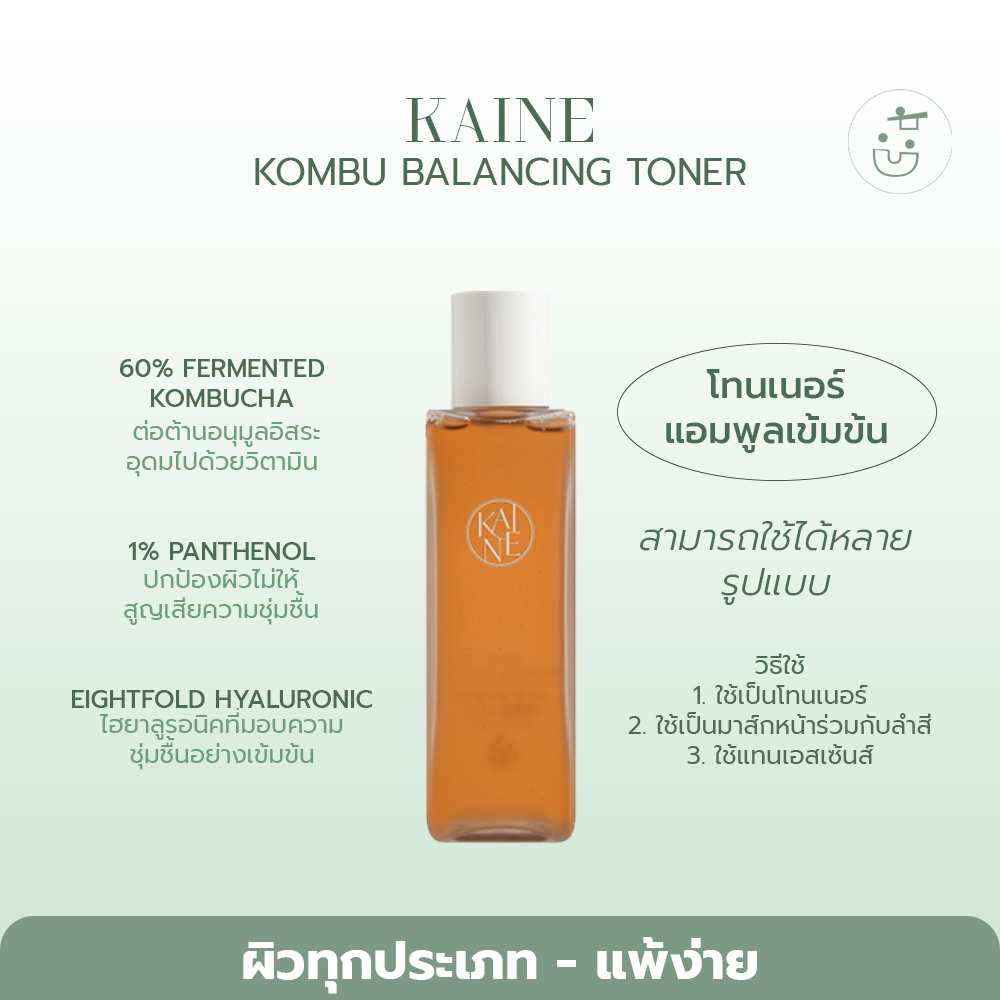 พร้อมส่ง KAINE KOMBU BALANCING TONER