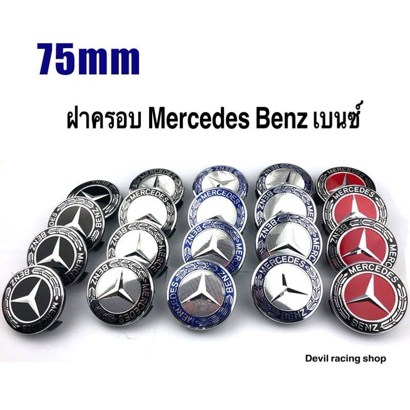 ฝาล้อ Mercedes Benz AMG ฝาครอบล้อ งานสวย คุณภาพดี