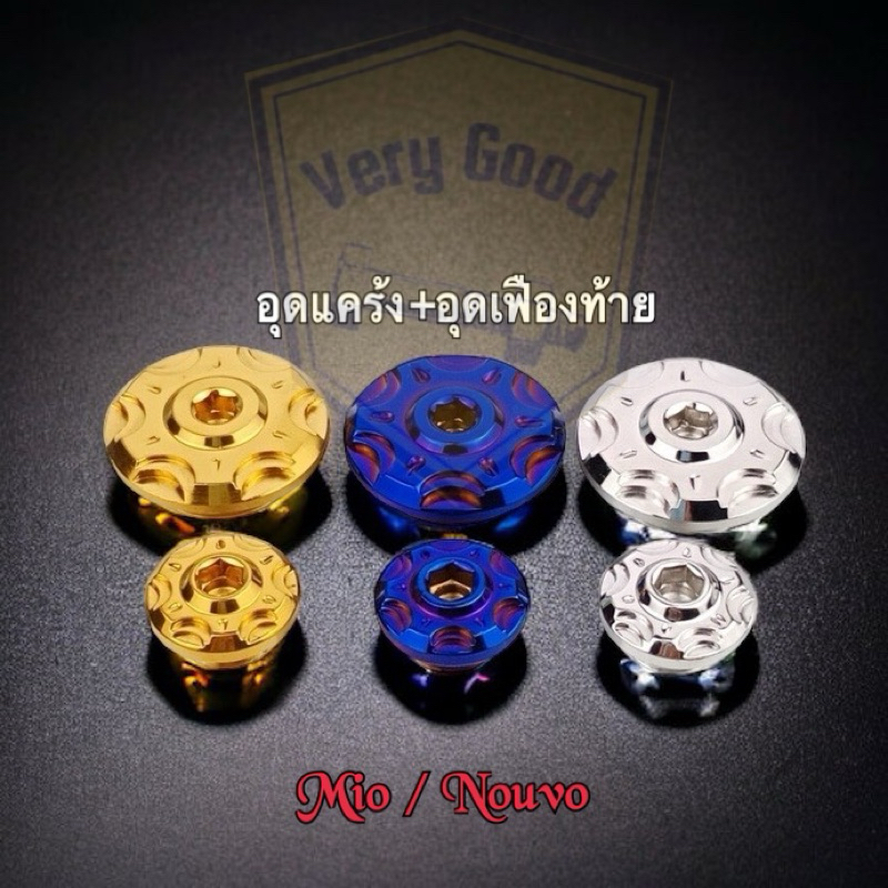 อุดแคร้ง+อุดเฟืองท้าย-ลายเฟือง Mio ตัวเก่า / nouvo /Fino สแตนเลสแท้ (ราคาคู่ละ)
