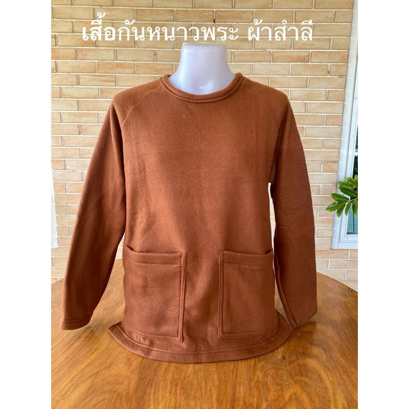 เสื้อกันหนาวพระ ผ้าสำลีแขนยาว สินค้ามี 3 สี(ราคาต่อตัว)