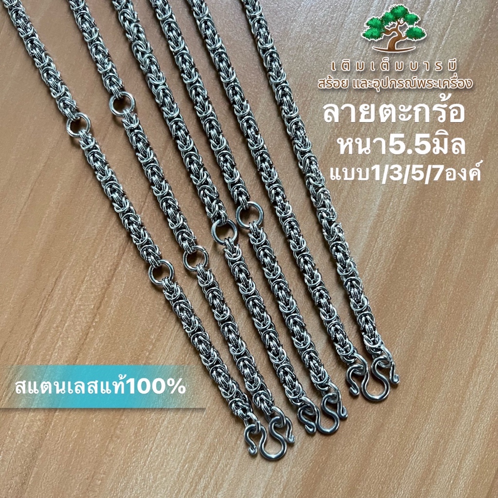 สร้อยแสตนเลสลายตะกร้อ แสตนเลสแท้100% หนา 5.5 มิล