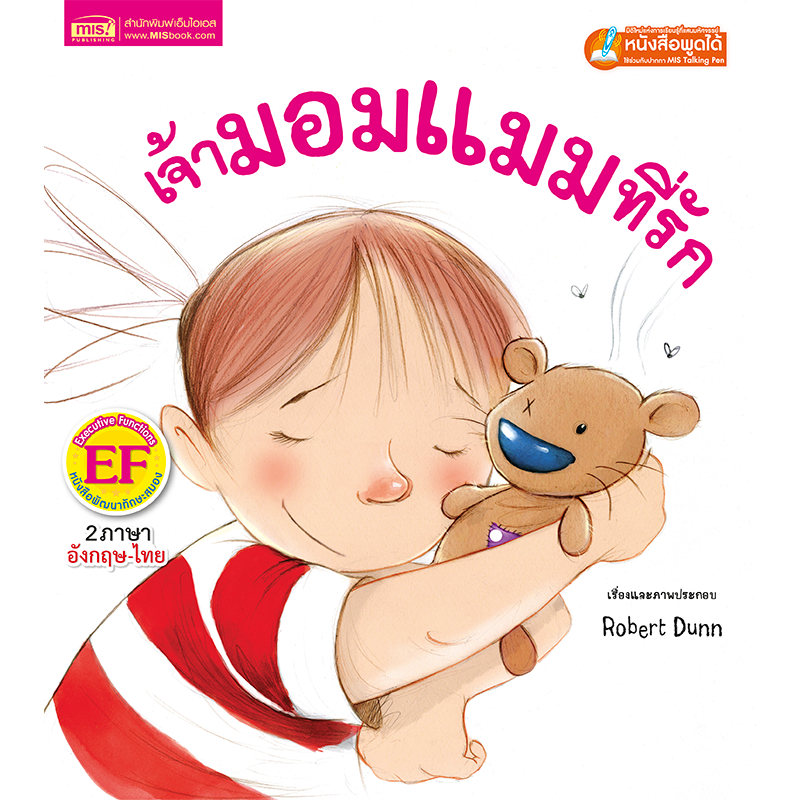 หนังสือเด็ก เจ้ายีราฟสายตาสั้น นิทาน 2ภาษา สร้างเสริมทักษะ EF