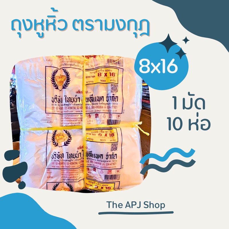 [พร้อมส่ง] ถุงหูหิ้ว ถุงหิ้ว หูหิ้ว ตรามงกุฎ ขนาด 8x16 เนื้อ HD 1 มัด 10ห่อ
