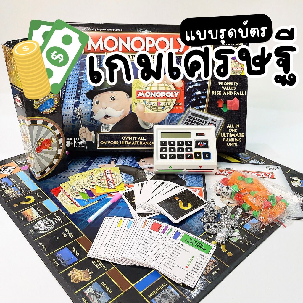 [พร้อมส่ง] เกมเศรษฐี บัตรเครดิต รูดบัตร Ultimate Banking Board Game