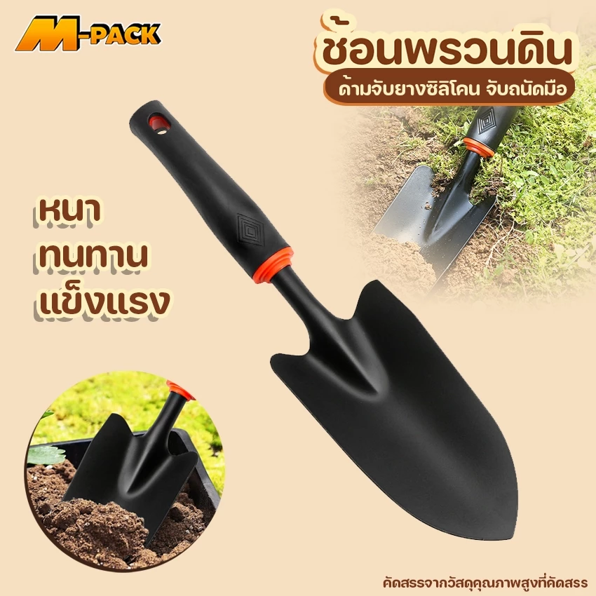 M-PACK ช้อนพรวนดิน อุปกรณ์พรวนดิน พลั่วพรวนดิน No.KS207
