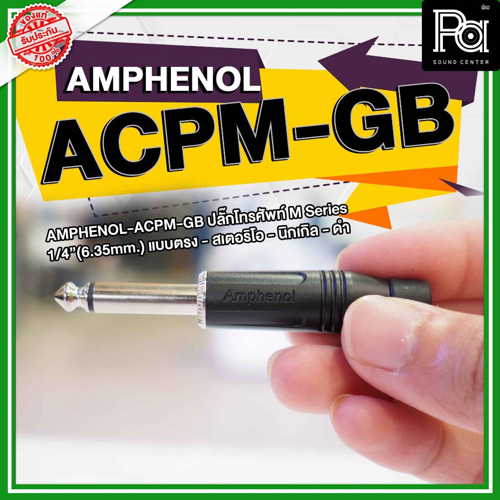 AMPHENOL ACPM-GB ปลั๊กไมค์ Mono รุ่นตัวตรง สีดำ acpm gb 1/4 Phone mono Plug Black ปลั๊กไมค์โมโน PA Sound Center