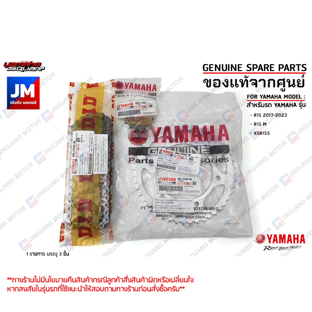 ชุดโซ่สเตอร์ 428  สเตอร์ 14ฟัน/48 ฟัน 3 ชิ้น เเท้ศูนย์ YAMAHA R15 2017-2023, R15 M, XSR155