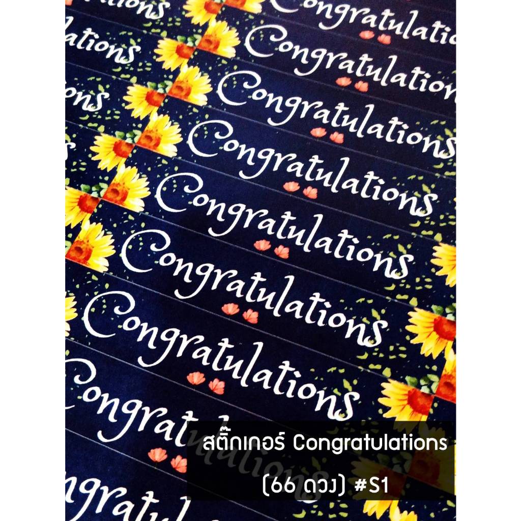 !สติ๊กเกอร์ ''Congratulations'' ติดช่อดอกไม้ กล่องของขวัญ ขนาดA3