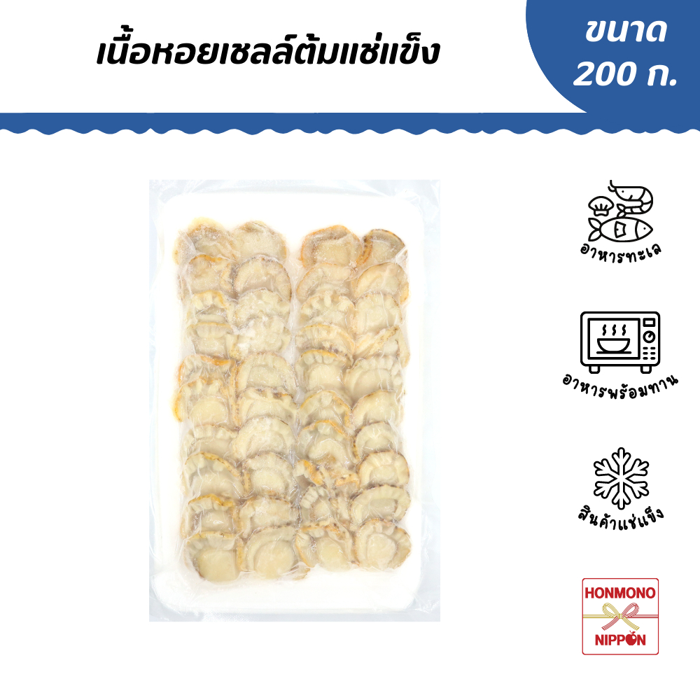 เนื้อหอยเชลล์ต้มแช่แข็ง ขนาด 200 กรัม - Frozen Hotate Hiraki