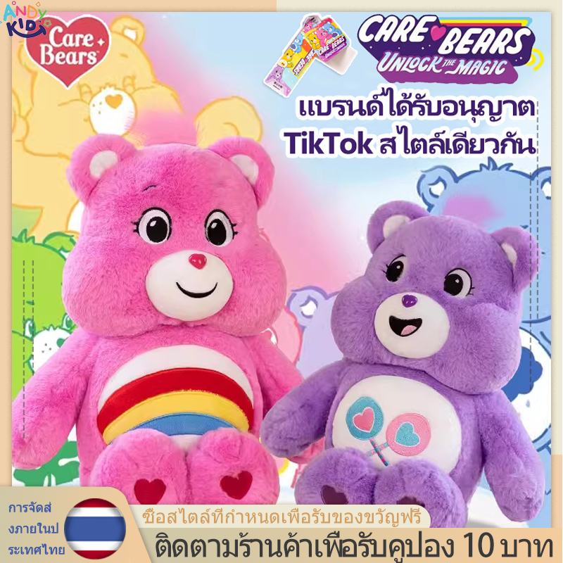 ของแท้ 100% Care Bear แคร์แบร์ ตุ๊กตาแคร์แบร์ Care Bears หมีแคร์แบร์ หมีสายรุ้งน่ารัก ตุ๊กตาหมีแคร์แบร์