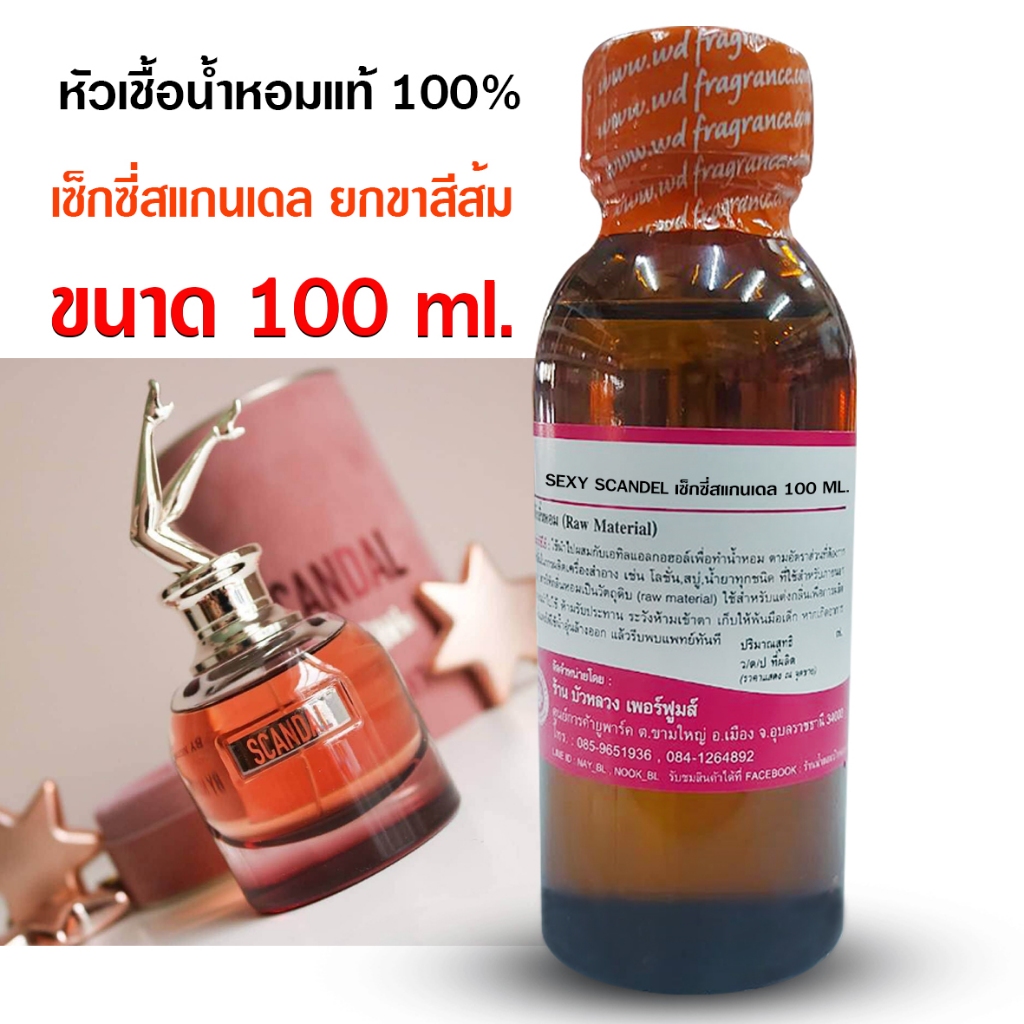 หัวเชื้อน้ำหอมแท้100% กลิ่นเซ็กซี่สแกนเดลสีส้ม ขนาด100ml.-250 ml. น้ำหอมผู้หญิง กลิ่นหอมหวาน กลิ่นหอมเซ็กซี่ หอมเย้ายวน