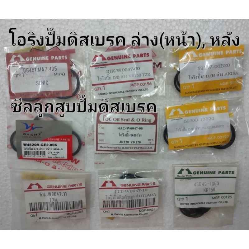 โอริงปั๊มดิสเบรค โอริงปั๊มD/B หลายรุ่น หน้า(ล่าง)