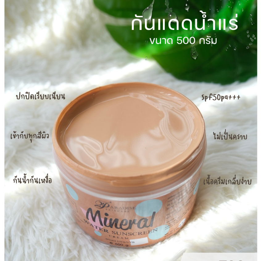 กันแดดบีบีน้ำแร่ (Mineral BB Sunscreen Cream) ขนาด500กรัม