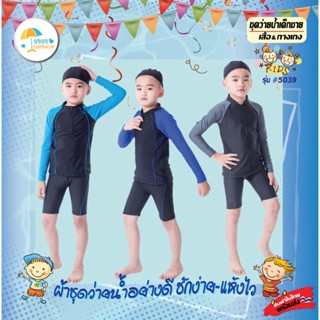 ชุดว่ายน้ำเด็กผู้ชายมาใหม่พร้อมส่ง5039(ส่งในไทย)