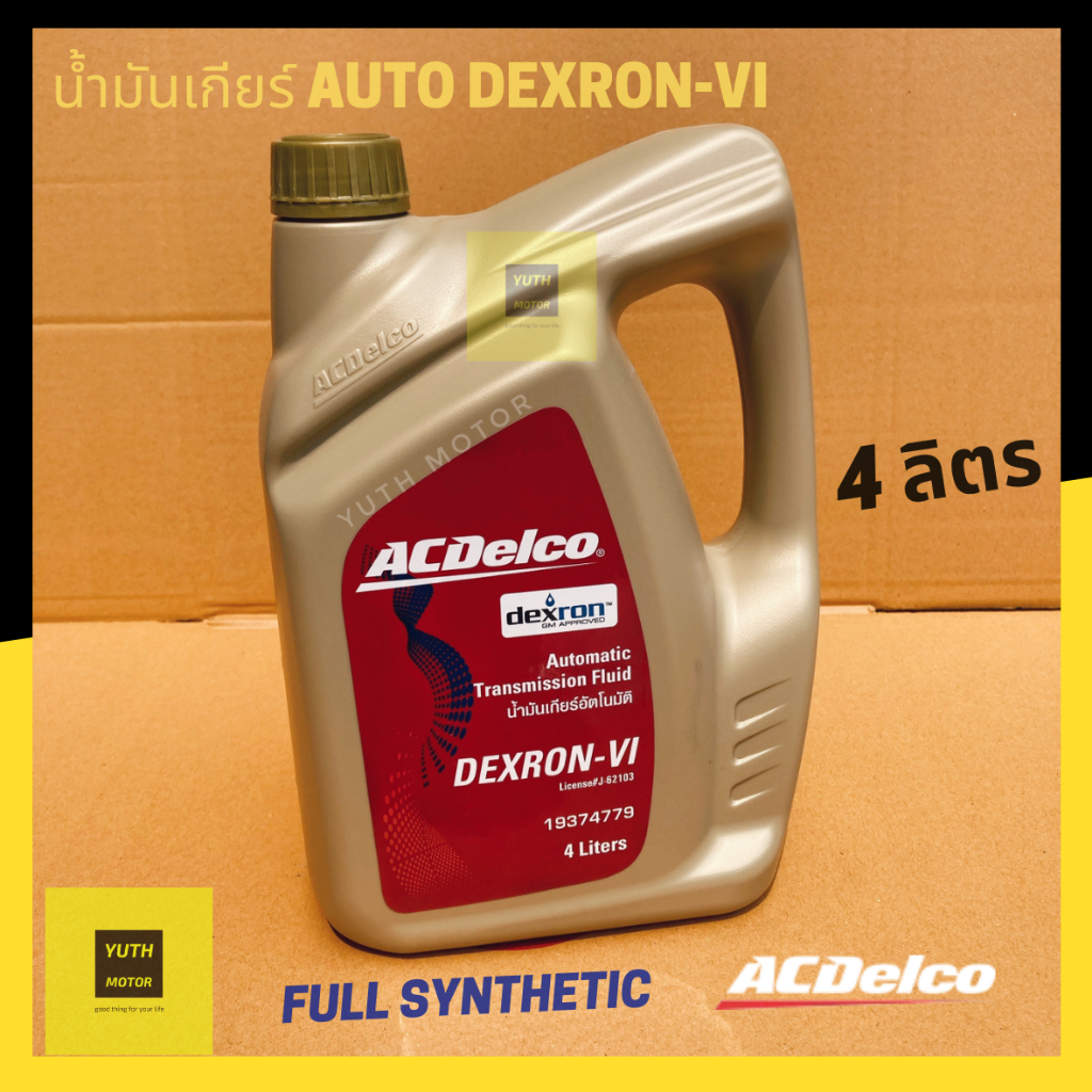 น้ำมันเกียร์ออโต้ DEXRON -VI สังเคราะห์แท้(Full Synthetic) ยี่ห้อ Acdelco ขนาด 4-6 ลิตร (19374779)