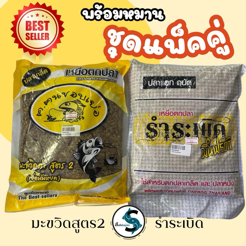 เหยื่อตกปลาเกร็ดปลาหนังฟินฟร๊อก แพคคู่รำระเบิดถุงเล็ก+สูตร 2 เย่อมันหยด สูตรสำเร็จพร้อมหมาน