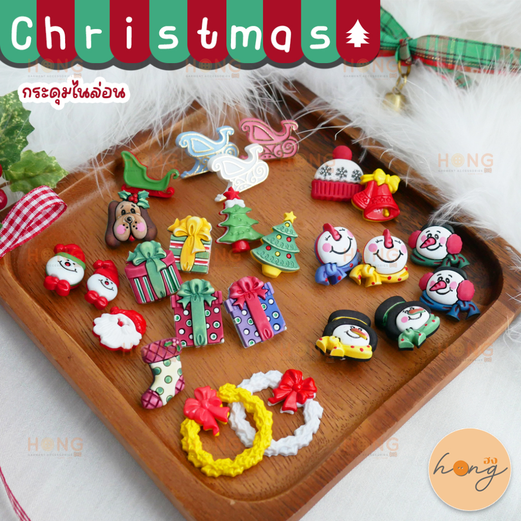 กระดุม Nylon น่ารักๆ ต้อนรับวันคริสมาส Christmas Button กระดุมสำหรับตกแต่ง หรือ DIY บรรจุ 6ชิ้น [พร้อมส่งในไทย]