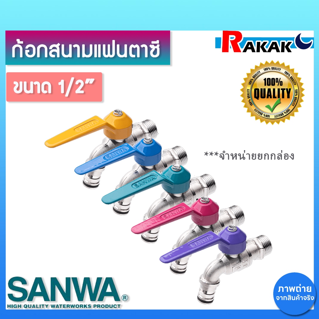 [ยกกล่อง] ก้อกสนามแฟนตาซี SANWA 1/2 นิ้ว คละสี กล่องละ 10 ตัว ก๊อกบอล ก้อกน้ำ ก๊อกน้ำซันวา ของแท้100% ***จำหน่ายยกกล่อง*