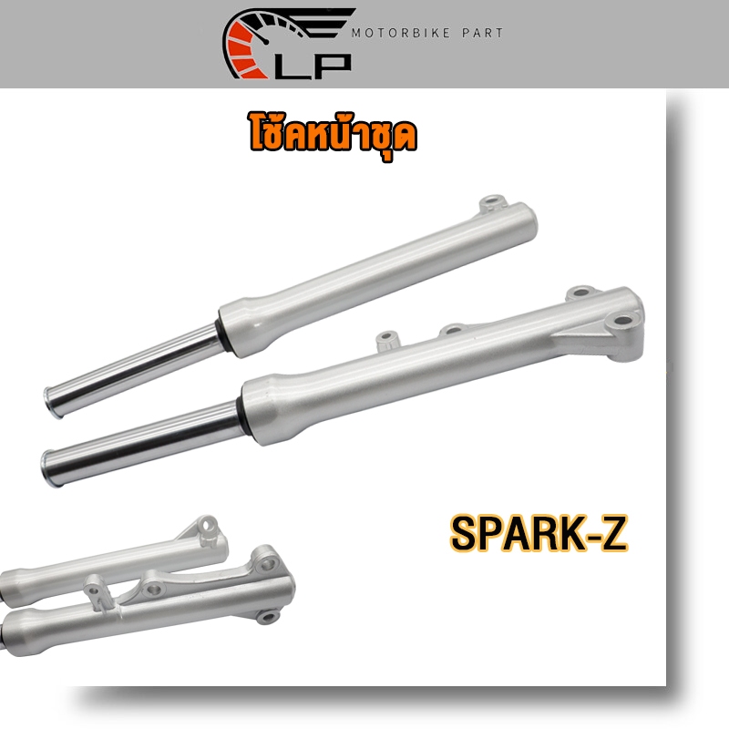 โช๊คหน้า spark z/spark110/spark115i/spark r/spark nano กระบอกโช๊คหน้า+แกนโช๊ค สปาร์คนาโน สปาร์ค110 รุ่นดิสเบรคหน้า