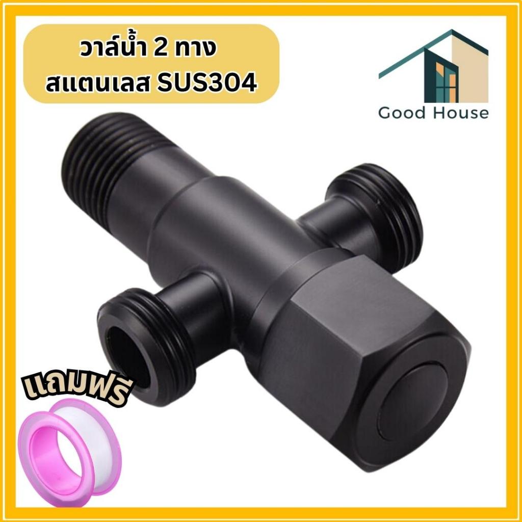 วาล์วน้ำ วาล์วสแตนเลส SUS304 สีดำ วาล์วฝักบัวใส้วาล์ทองเหลือง ปลอดภัยไม่มีสารตะกั่ว