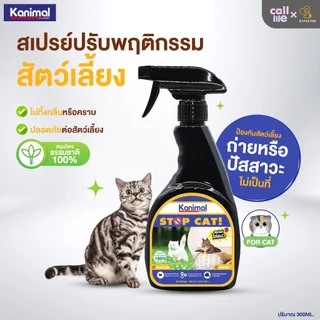 Kanimal ไล่แมว สเปรย์ไล่แมว ไล่แมวฉี่ สมุนไพรธรรมชาติ ปลอดภัย 300ml.