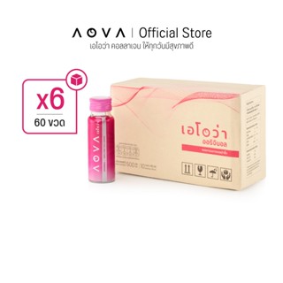 [ชุด 60 ขวด] AOVA Collagen คอลลาเจนพร้อมดื่มสกัดเย็นจากหอยเป…